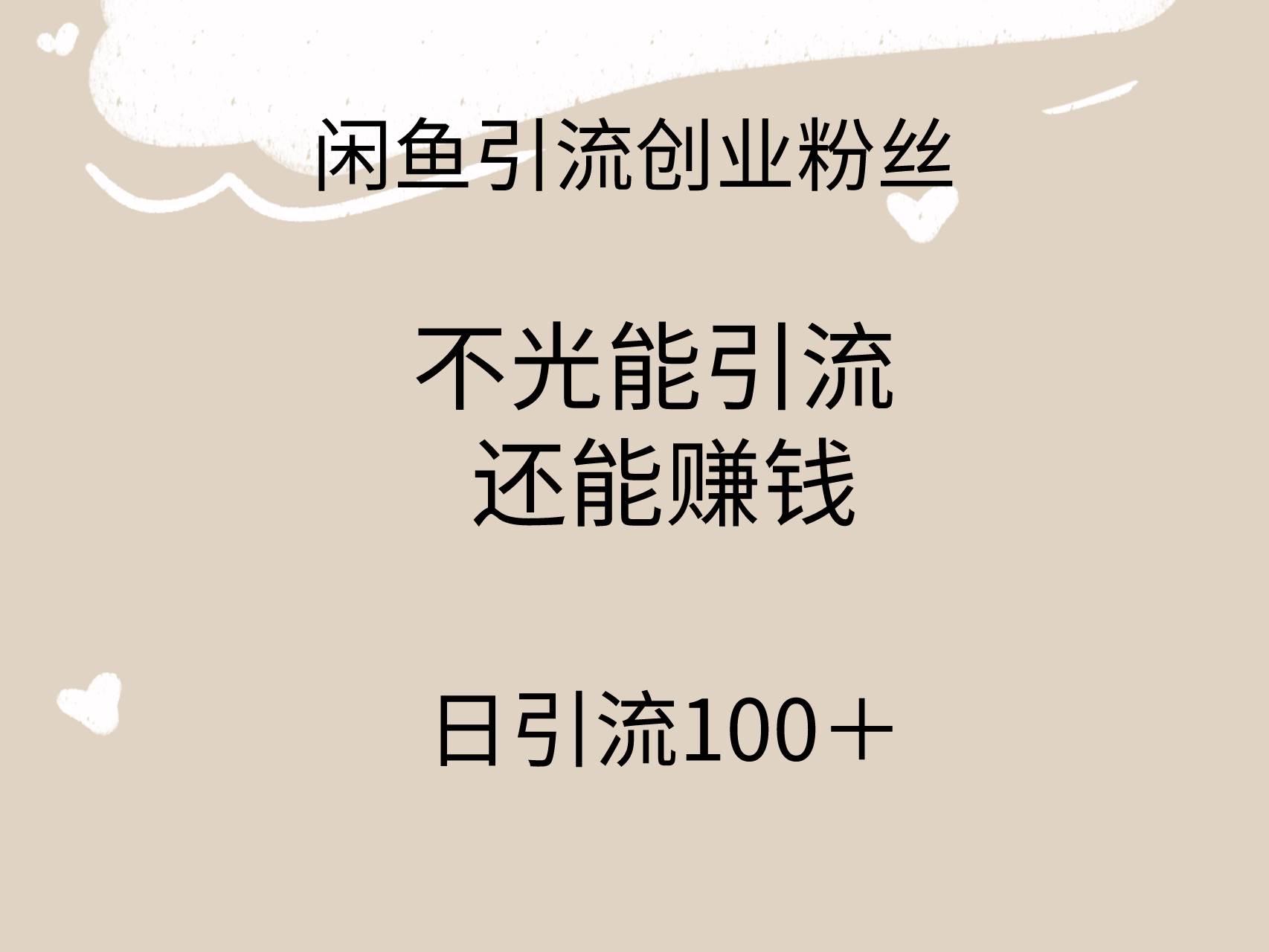 闲鱼精准引流创业粉丝，日引流100＋，引流过程还能赚钱创业之家-网创项目资源站-副业项目-创业项目-搞钱项目创业之家