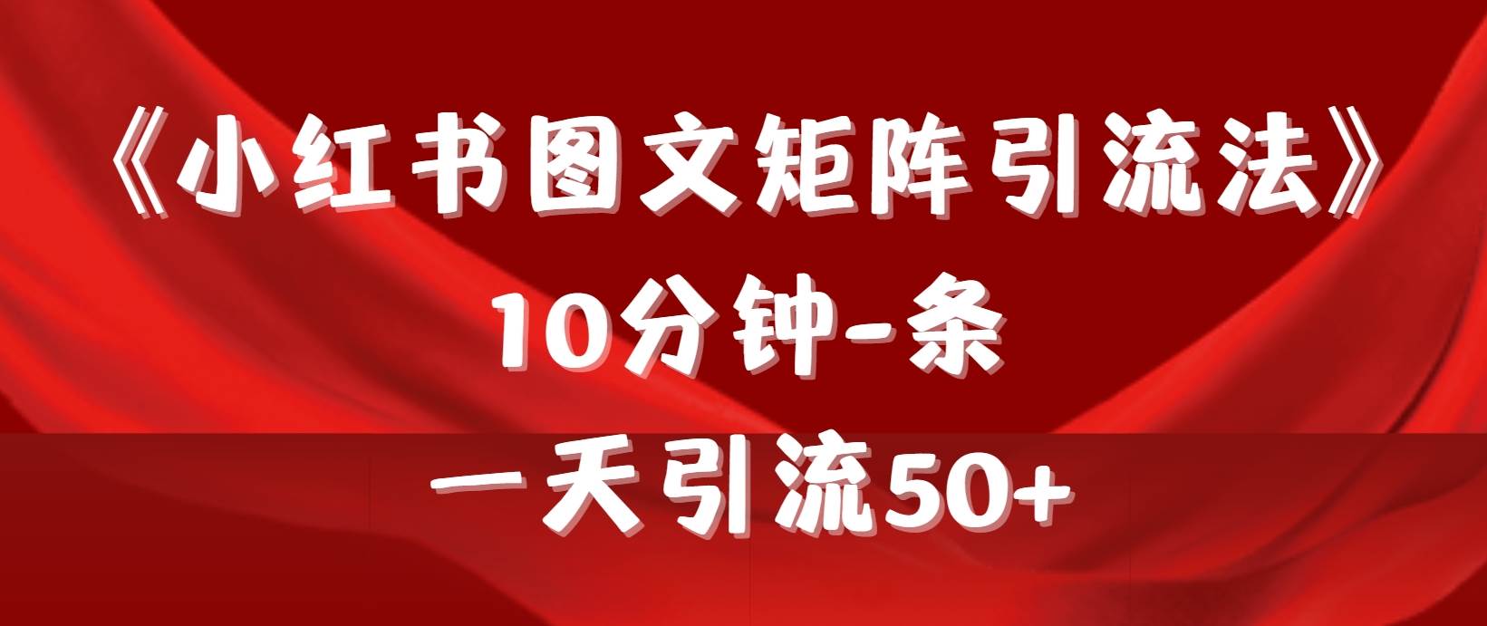 《小红书图文矩阵引流法》 10分钟-条 ，一天引流50+创业之家-网创项目资源站-副业项目-创业项目-搞钱项目创业之家
