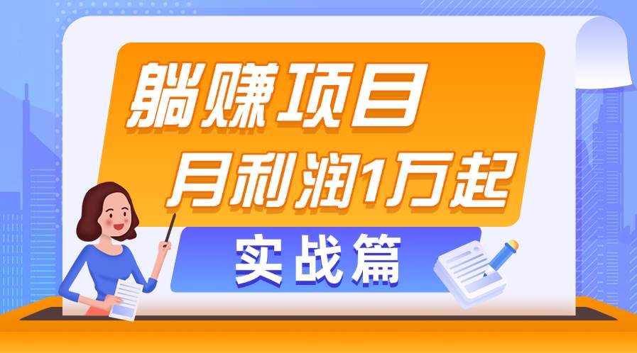 躺赚副业项目，月利润1万起，当天见收益，实战篇创业之家-网创项目资源站-副业项目-创业项目-搞钱项目创业之家