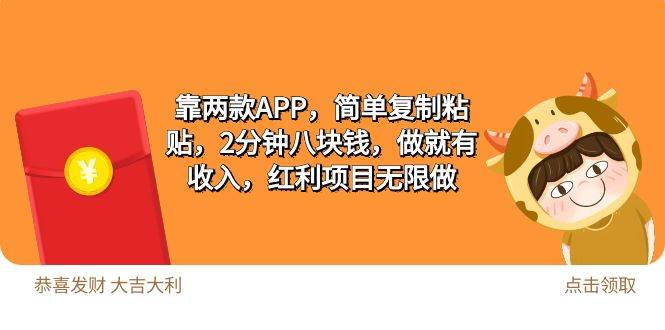 2靠两款APP，简单复制粘贴，2分钟八块钱，做就有收入，红利项目无限做创业之家-网创项目资源站-副业项目-创业项目-搞钱项目创业之家