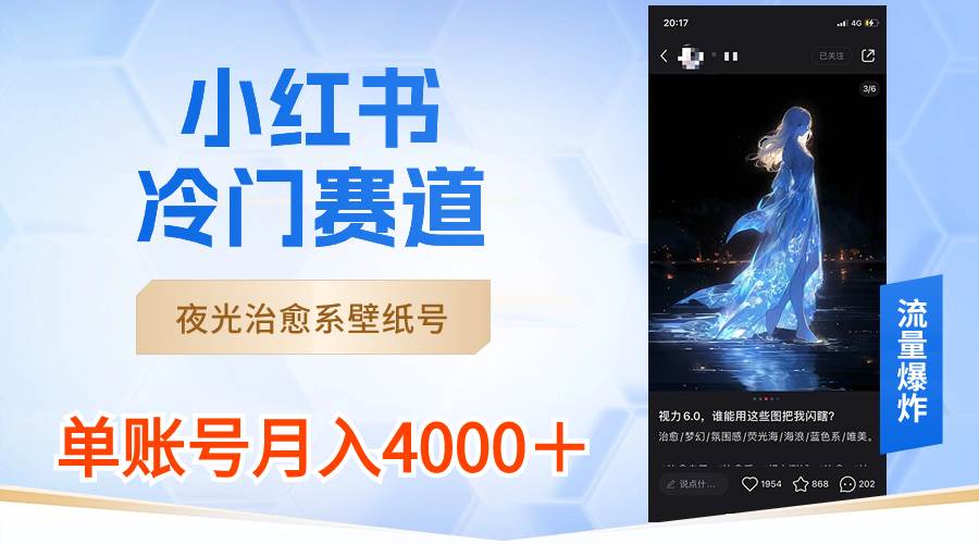 小红书冷门赛道，夜光治愈系壁纸号，单号月入4000＋创业之家-网创项目资源站-副业项目-创业项目-搞钱项目创业之家