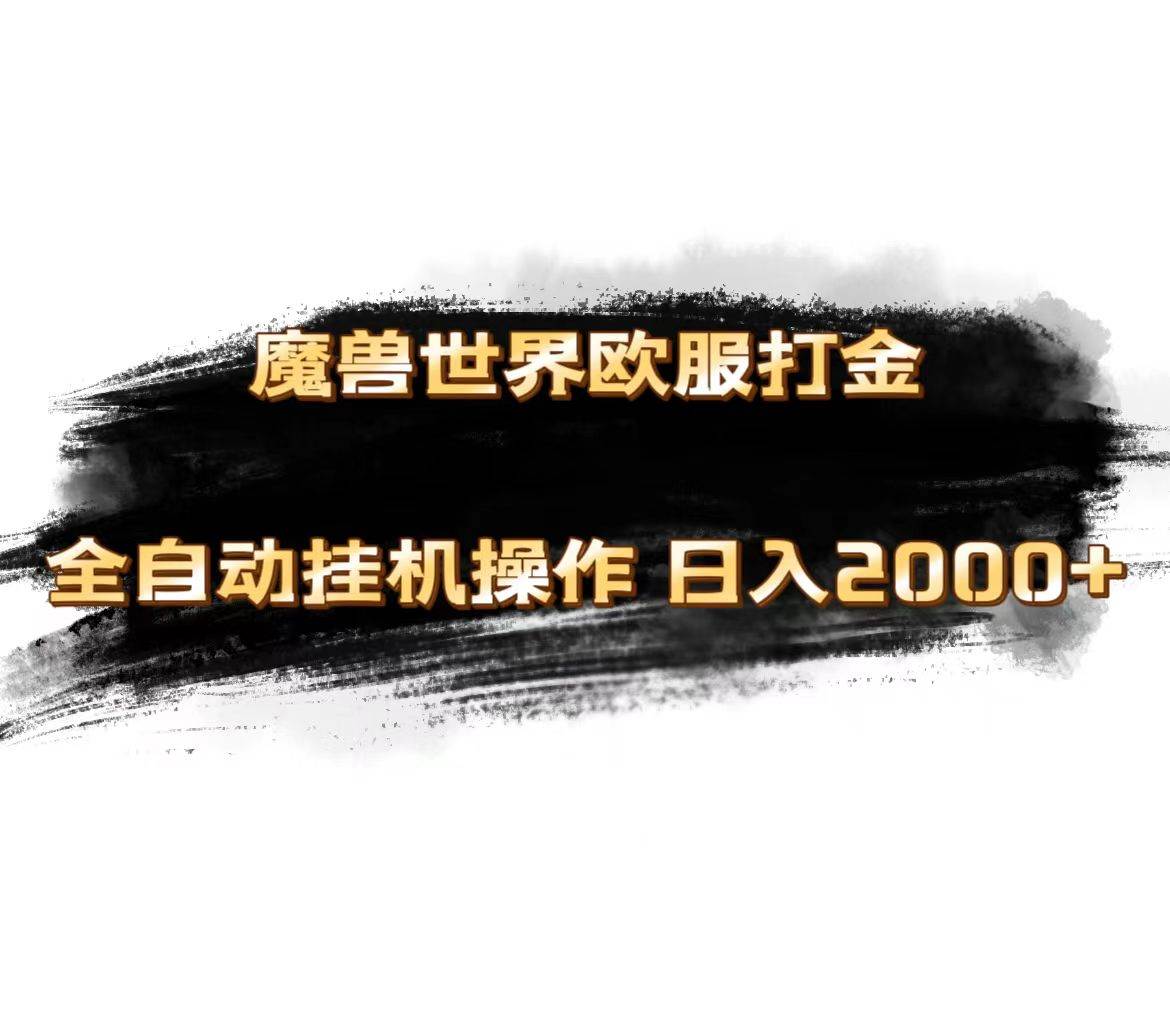 魔兽世界欧服最新玩法，单机日入1000+，矩阵操作，多开多得创业之家-网创项目资源站-副业项目-创业项目-搞钱项目创业之家