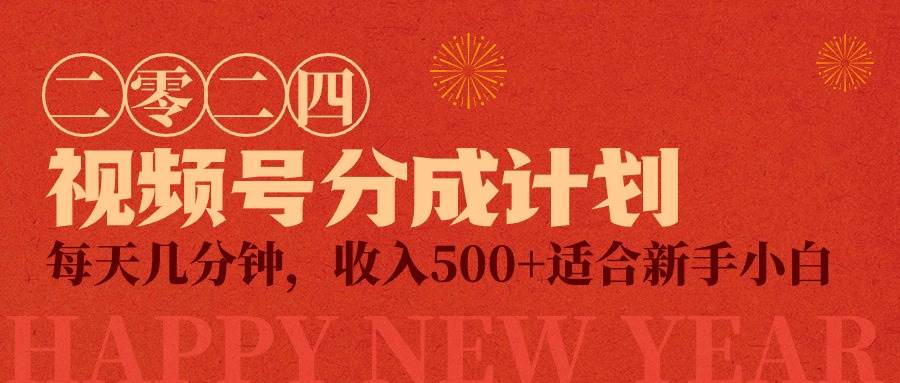 视频号创作者分成计划，每天几分钟，收入500+，小而美项目创业之家-网创项目资源站-副业项目-创业项目-搞钱项目创业之家
