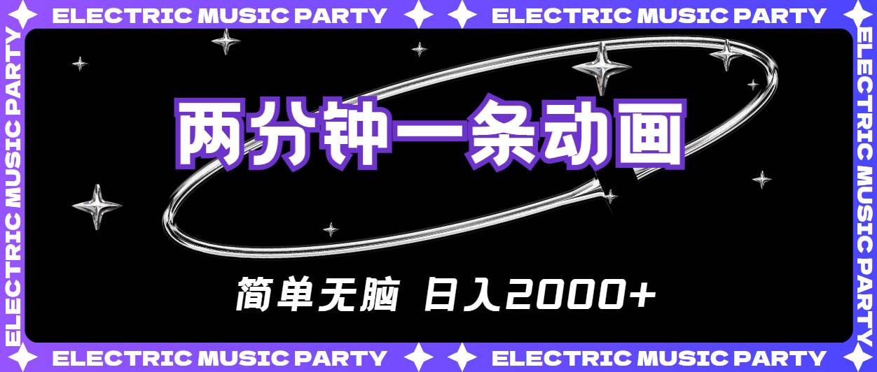 2分钟一条原创动画，简单无脑，日入2000+创业之家-网创项目资源站-副业项目-创业项目-搞钱项目创业之家