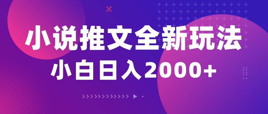 小说推文全新玩法，5分钟一条原创视频，结合中视频bilibili赚多份收益创业之家-网创项目资源站-副业项目-创业项目-搞钱项目创业之家