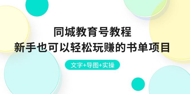 同城教育号教程：新手也可以轻松玩赚的书单项目  文字+导图+实操创业之家-网创项目资源站-副业项目-创业项目-搞钱项目创业之家