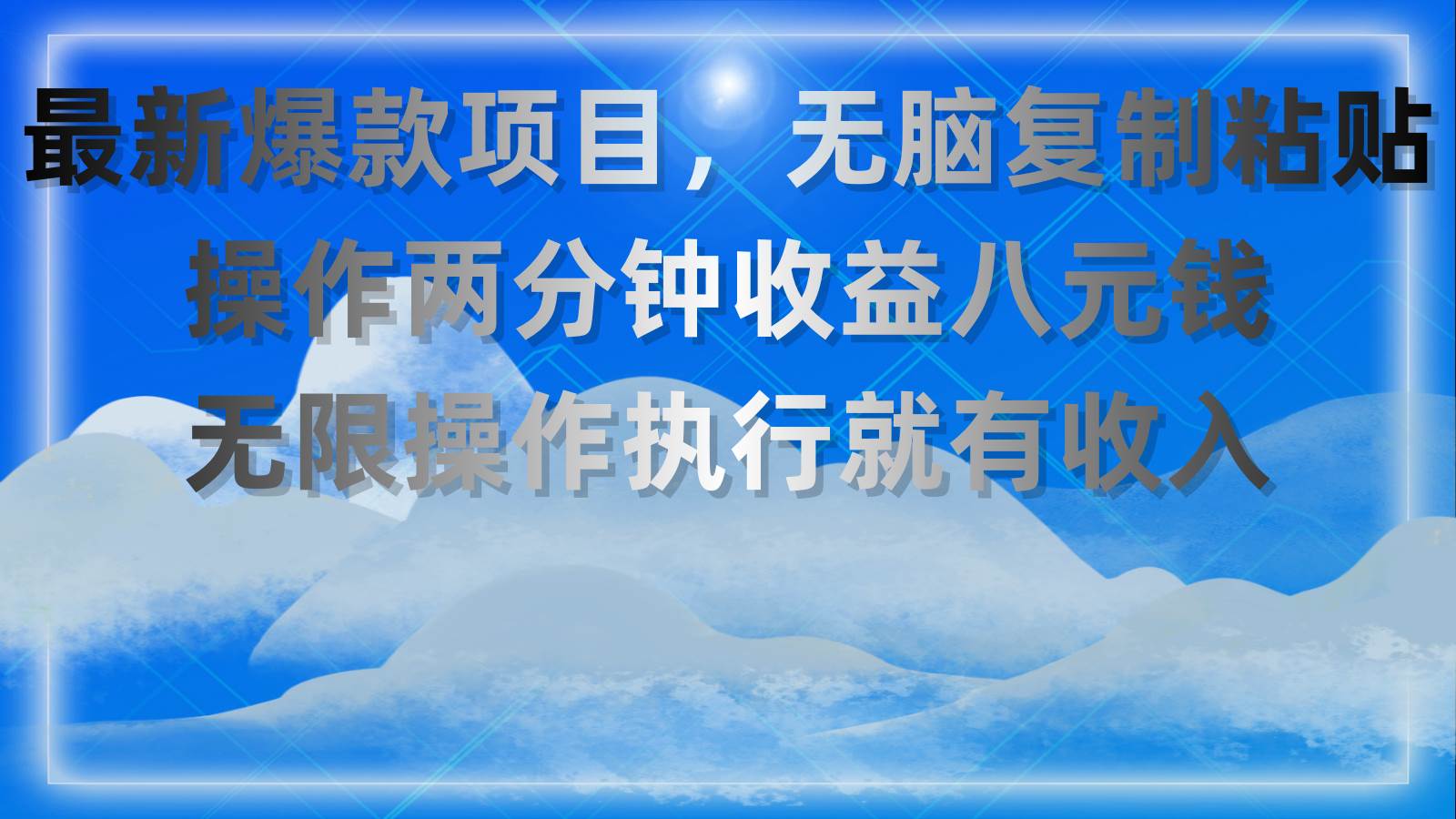 最新爆款项目，无脑复制粘贴，操作两分钟收益八元钱，无限操作执行就有…创业之家-网创项目资源站-副业项目-创业项目-搞钱项目创业之家