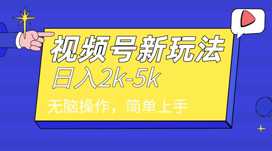 2024年视频号分成计划，日入2000+，文案号新赛道，一学就会，无脑操作。创业之家-网创项目资源站-副业项目-创业项目-搞钱项目创业之家