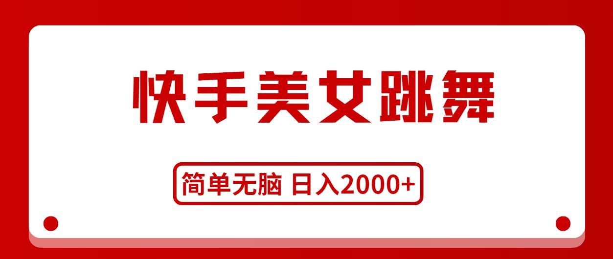 快手美女跳舞，简单无脑，轻轻松松日入2000+创业之家-网创项目资源站-副业项目-创业项目-搞钱项目创业之家