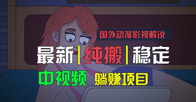 国外动漫影视解说，批量下载自动翻译，纯搬运稳定过原创，小白也能轻松…创业之家-网创项目资源站-副业项目-创业项目-搞钱项目创业之家