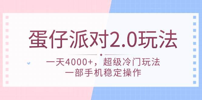 蛋仔派对 2.0玩法，一天4000+，超级冷门玩法，一部手机稳定操作创业之家-网创项目资源站-副业项目-创业项目-搞钱项目创业之家