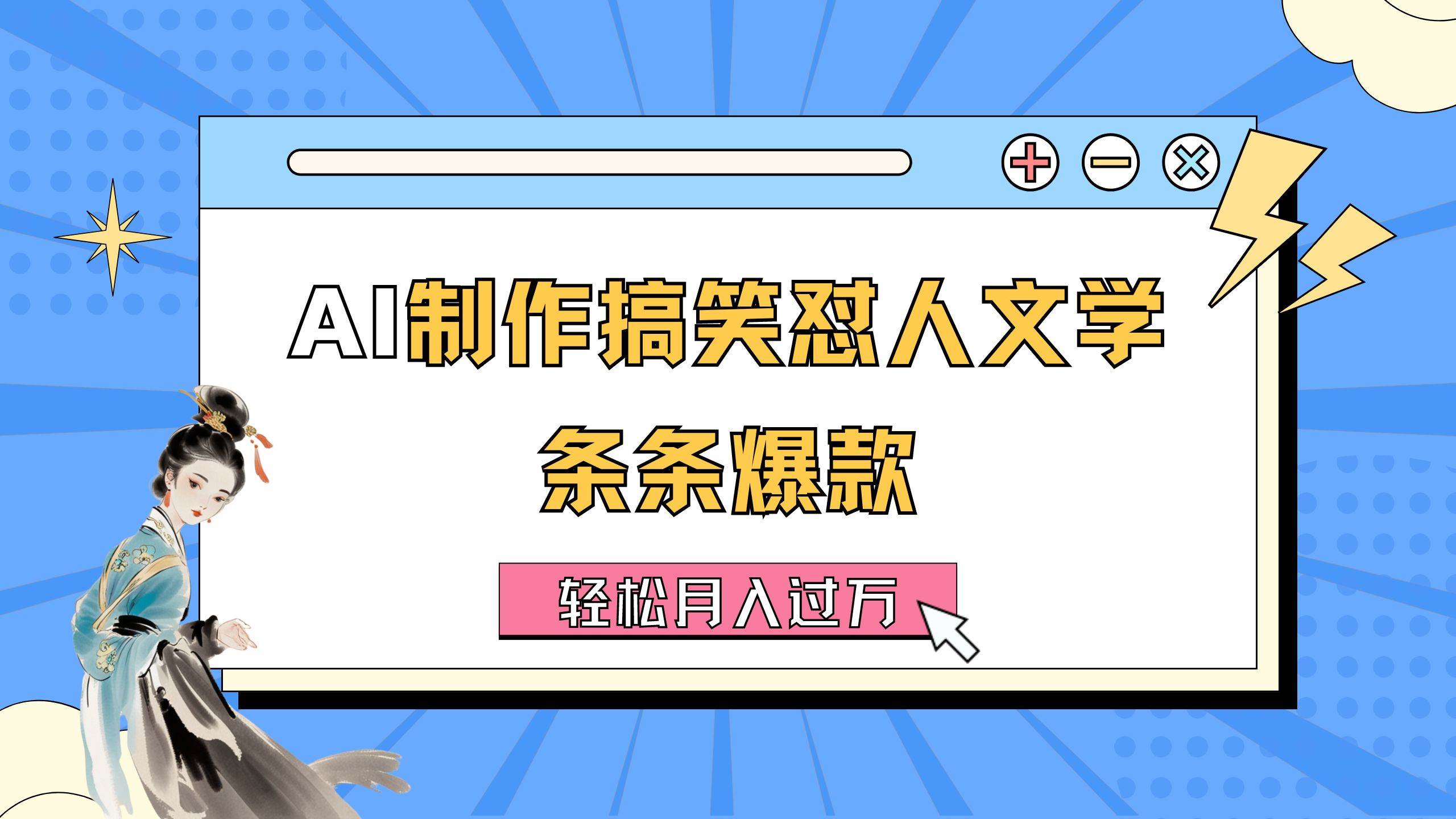 AI制作搞笑怼人文学 条条爆款 轻松月入过万-详细教程创业之家-网创项目资源站-副业项目-创业项目-搞钱项目创业之家