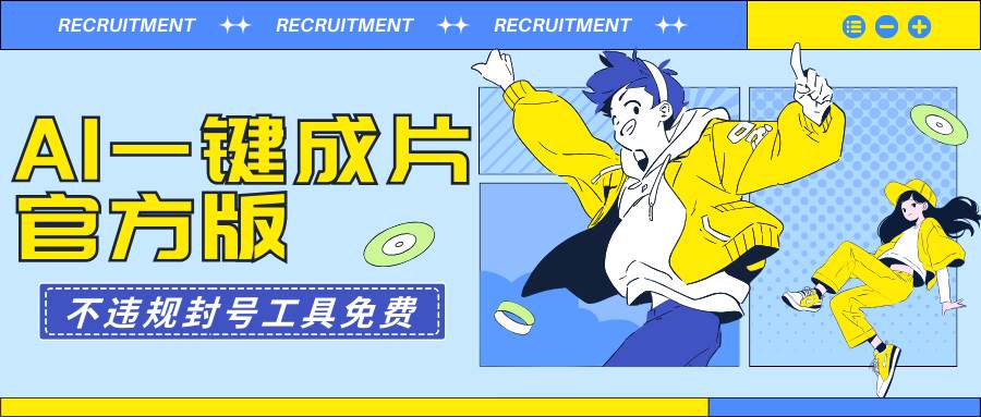 AI一键成片官方版不违规不封号工具全免费创业之家-网创项目资源站-副业项目-创业项目-搞钱项目创业之家