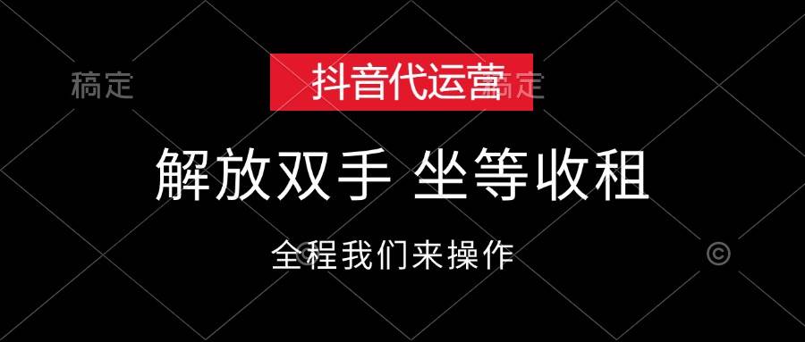 抖音代运营，解放双手，坐等收租创业之家-网创项目资源站-副业项目-创业项目-搞钱项目创业之家