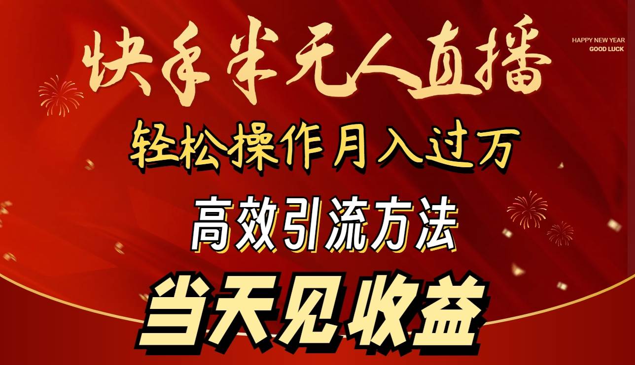 2024快手半无人直播 简单操作月入1W+ 高效引流 当天见收益创业之家-网创项目资源站-副业项目-创业项目-搞钱项目创业之家