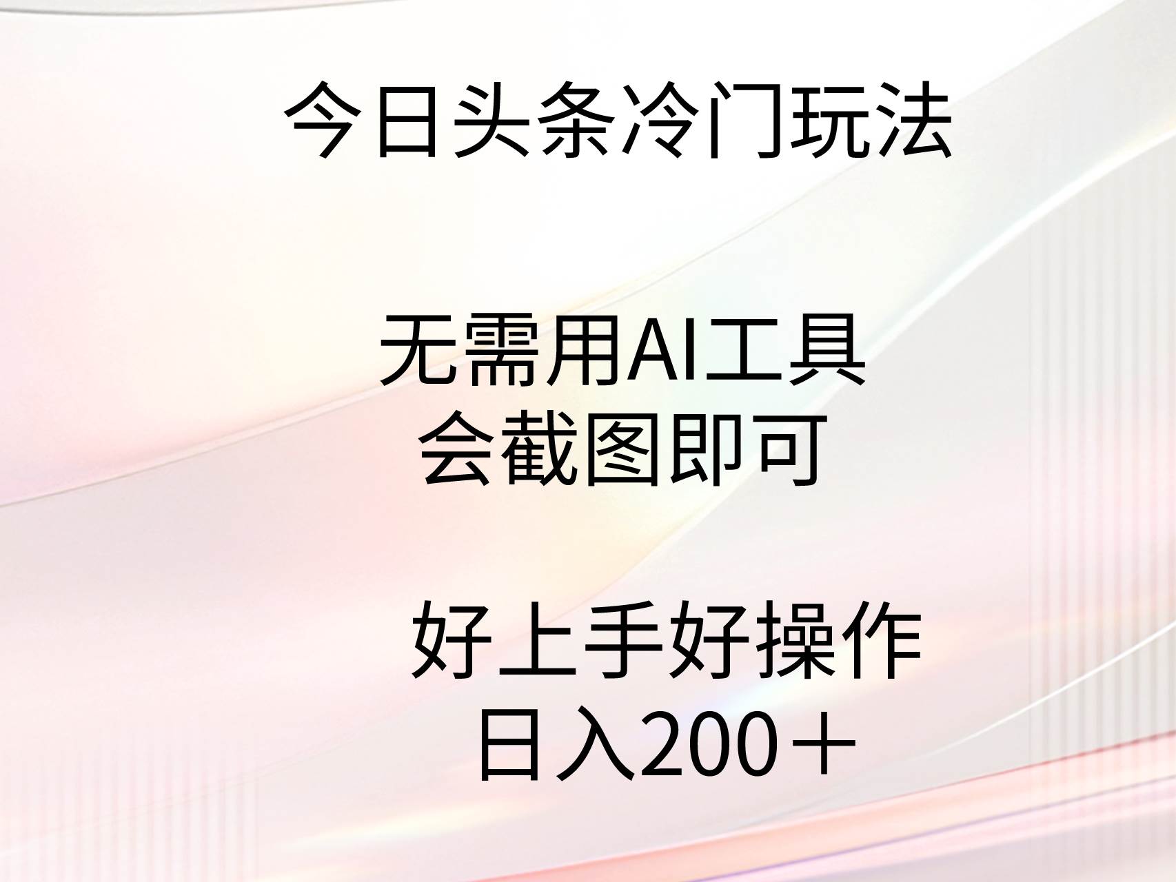 今日头条冷门玩法，无需用AI工具，会截图即可。门槛低好操作好上手，日…创业之家-网创项目资源站-副业项目-创业项目-搞钱项目创业之家