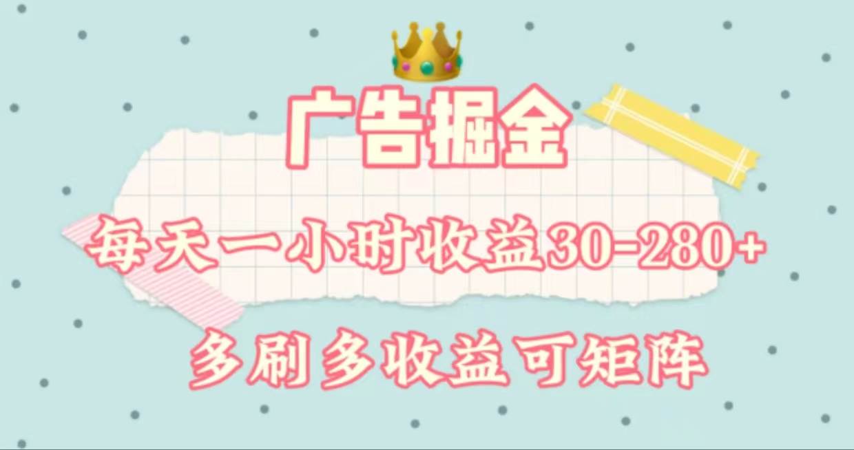 广告掘金，每天1-2小时单机手机30-280，可矩阵可放大做创业之家-网创项目资源站-副业项目-创业项目-搞钱项目创业之家