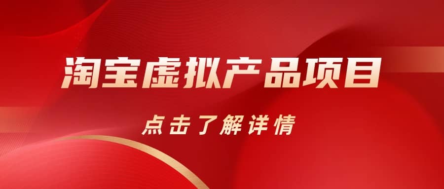 淘宝虚拟产品项目（长期养老项目新手小白也可操作）【揭秘】【更新】创业之家-网创项目资源站-副业项目-创业项目-搞钱项目创业之家