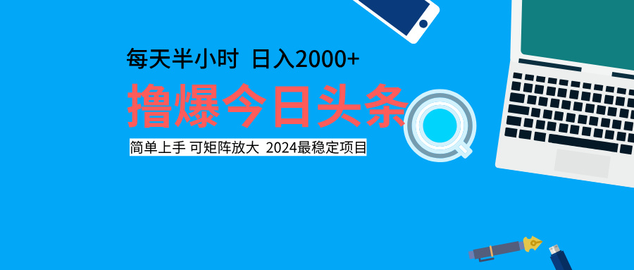 撸爆今日头条，每天半小时，简单上手，日入2000+创业之家-网创项目资源站-副业项目-创业项目-搞钱项目创业之家