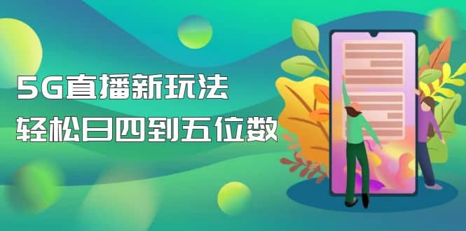 【抖音热门】外边卖1980的5G直播新玩法，轻松日四到五位数【详细玩法教程】创业之家-网创项目资源站-副业项目-创业项目-搞钱项目创业之家