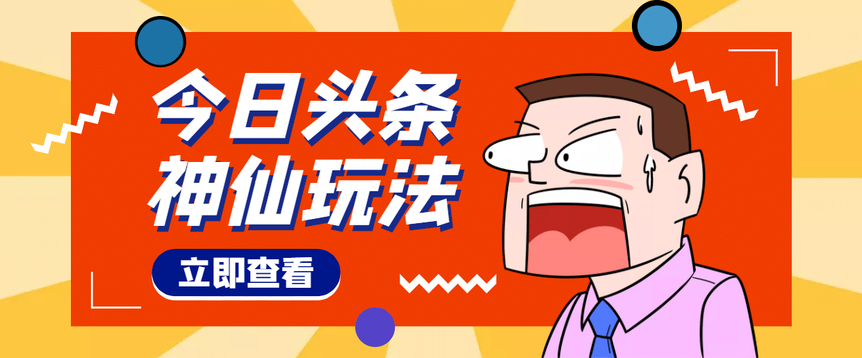 头条神仙玩法秒过原创，全程手机无脑操作创业之家-网创项目资源站-副业项目-创业项目-搞钱项目创业之家