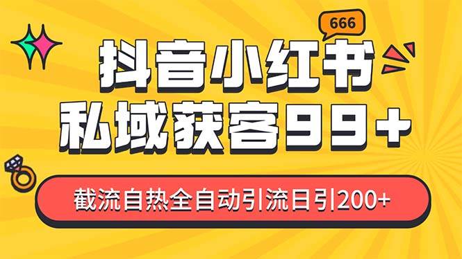 私域引流获客神器，全自动引流玩法日引500+，精准粉加爆你的微信创业之家-网创项目资源站-副业项目-创业项目-搞钱项目创业之家