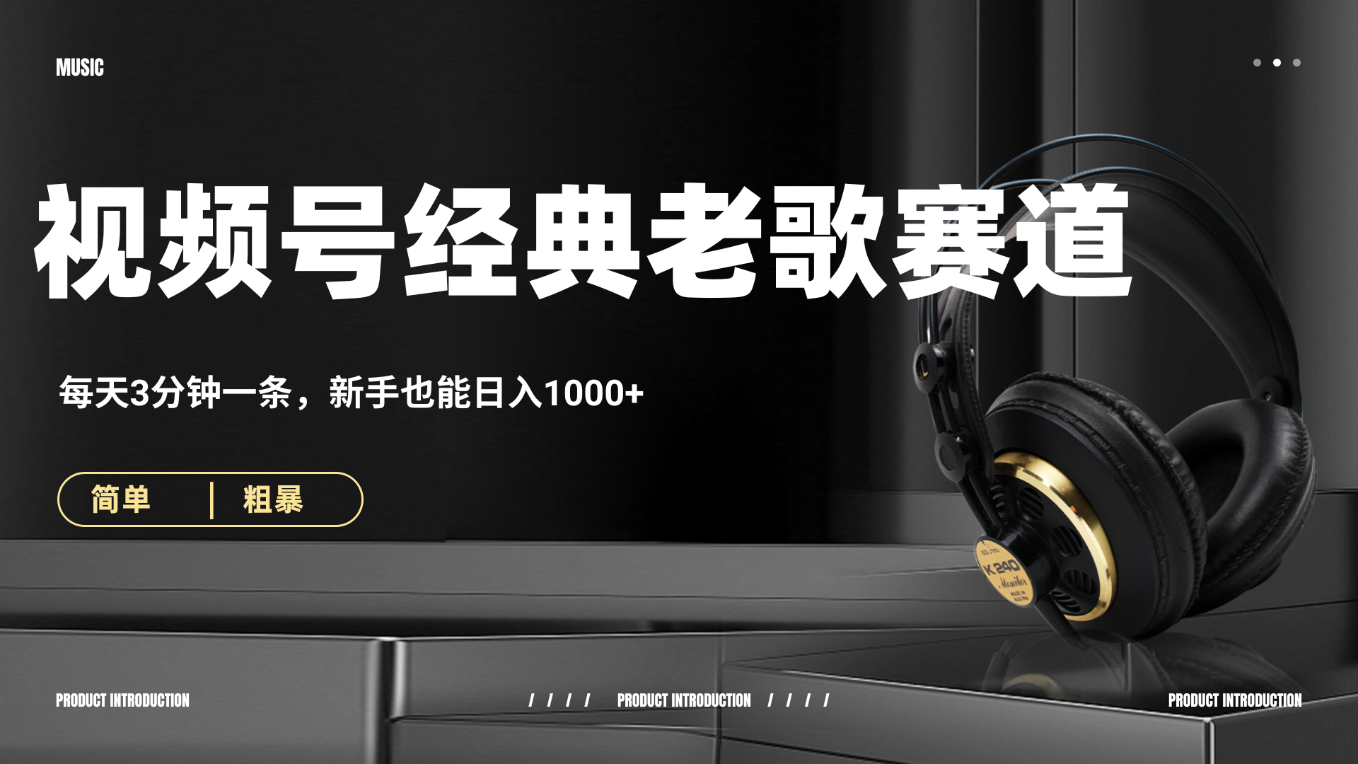 70、80怀旧粤语老歌赛道，AI纯原创、无脑搬运作品，每天3分钟，靠撸视频号分成计划日入1000+创业之家-网创项目资源站-副业项目-创业项目-搞钱项目创业之家