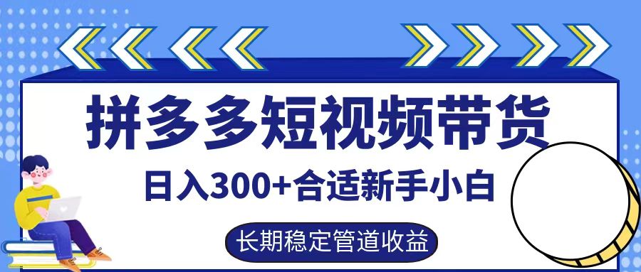 拼多多短视频带货日入300+实操落地流程创业之家-网创项目资源站-副业项目-创业项目-搞钱项目创业之家