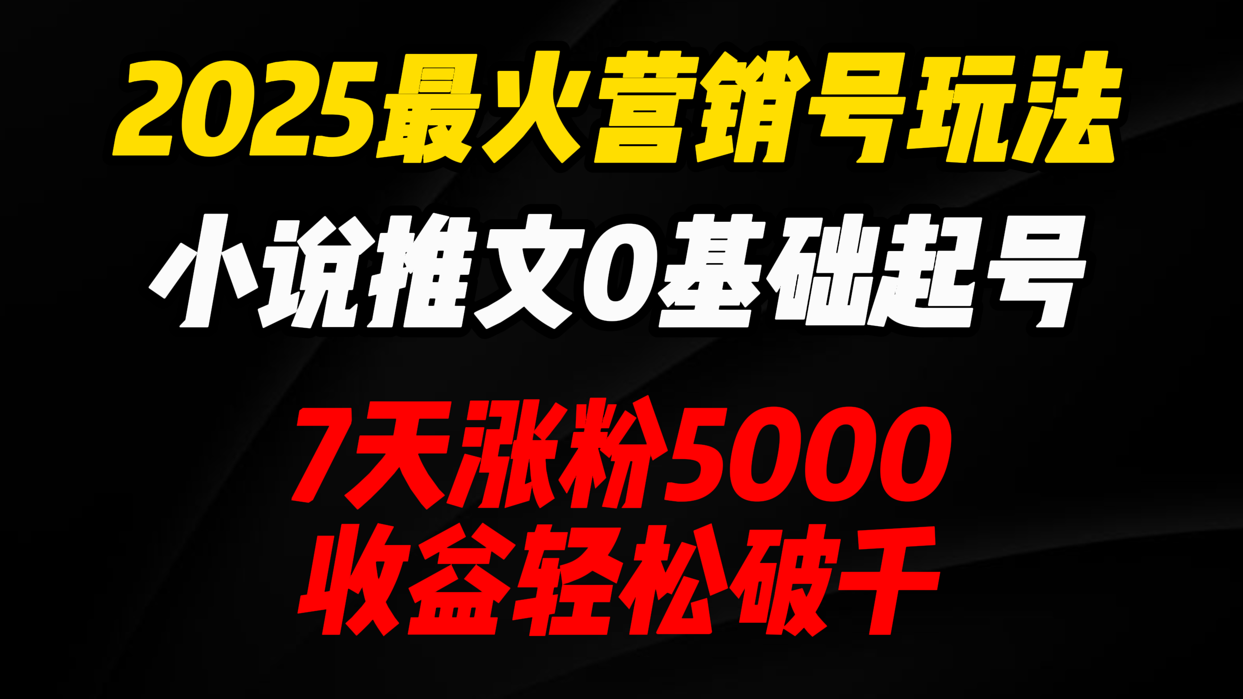 2025最火营销号玩法：小说推文0基础起号，7天涨粉5000，收益轻松破千！创业之家-网创项目资源站-副业项目-创业项目-搞钱项目创业之家