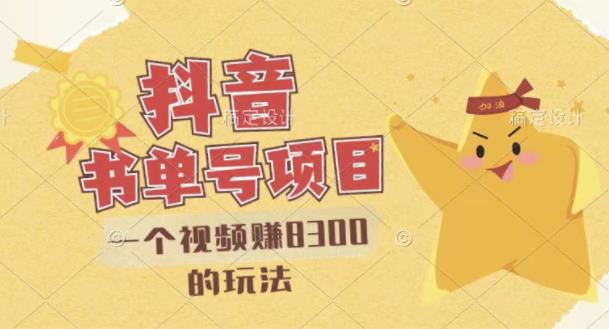 最新抖音视频号书单号项目，一个视频赚8300的玩法【详细教程+AI语音合成软件】创业之家-网创项目资源站-副业项目-创业项目-搞钱项目创业之家