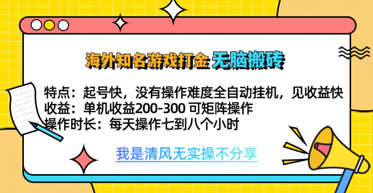 知名游戏打金，无脑搬砖单机收益200-300+  即做！即赚！当天见收益！创业之家-网创项目资源站-副业项目-创业项目-搞钱项目创业之家