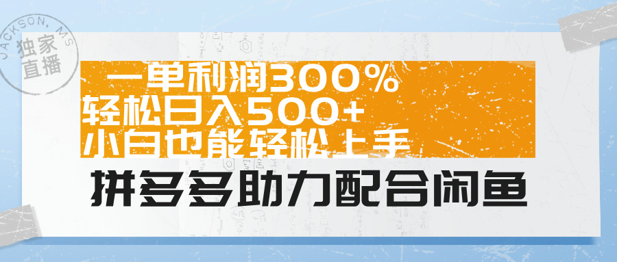 拼多多助力配合闲鱼 一单利润300% 轻松日入500+ 小白也能轻松上手！创业之家-网创项目资源站-副业项目-创业项目-搞钱项目创业之家