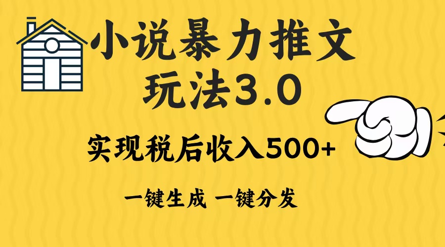 2024年小说推文，暴力玩法3.0一键多发平台生成无脑操作日入500-1000+创业之家-网创项目资源站-副业项目-创业项目-搞钱项目创业之家