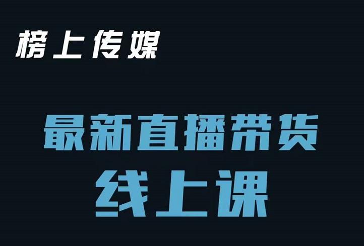 榜上传媒小汉哥-直播带货线上课：各种起号思路以及老号如何重启等创业之家-网创项目资源站-副业项目-创业项目-搞钱项目创业之家