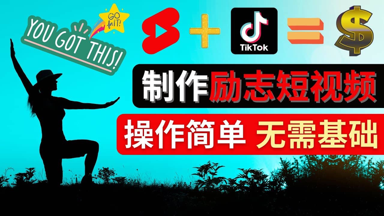 制作Tiktok, Youtube Shorts励志短视频创业之家-网创项目资源站-副业项目-创业项目-搞钱项目创业之家
