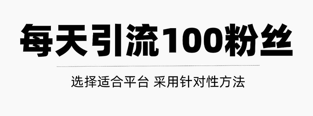 只需要做好这几步，就能让你每天轻松获得100+精准粉丝的方法！【视频教程】创业之家-网创项目资源站-副业项目-创业项目-搞钱项目创业之家
