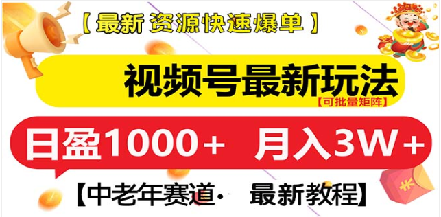 视频号独家玩法，老年养生赛道，无脑搬运爆款视频，日入1000+创业之家-网创项目资源站-副业项目-创业项目-搞钱项目创业之家