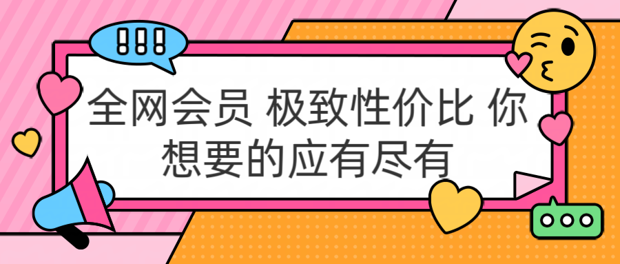 全网会员 极致性价比 你想要的应有尽有创业之家-网创项目资源站-副业项目-创业项目-搞钱项目创业之家