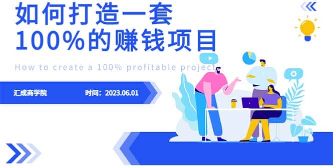 最新6月份《如何设计一套100%赚钱的项目系统》创业之家-网创项目资源站-副业项目-创业项目-搞钱项目创业之家