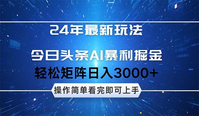 今日头条AI暴利掘金，轻松矩阵日入3000+创业之家-网创项目资源站-副业项目-创业项目-搞钱项目创业之家
