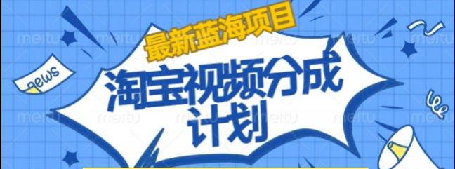 淘宝逛逛视频创作者激励搬运玩法!发视频就有收益创业之家-网创项目资源站-副业项目-创业项目-搞钱项目创业之家