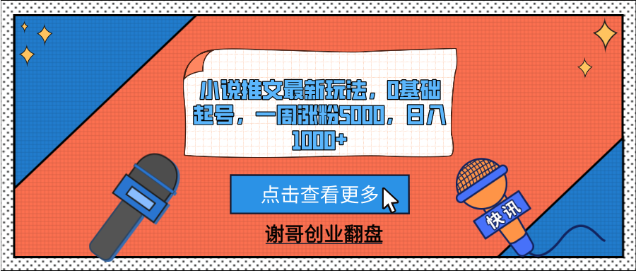 小说推文最新玩法，0基础起号，一周涨粉5000，日入1000+创业之家-网创项目资源站-副业项目-创业项目-搞钱项目创业之家