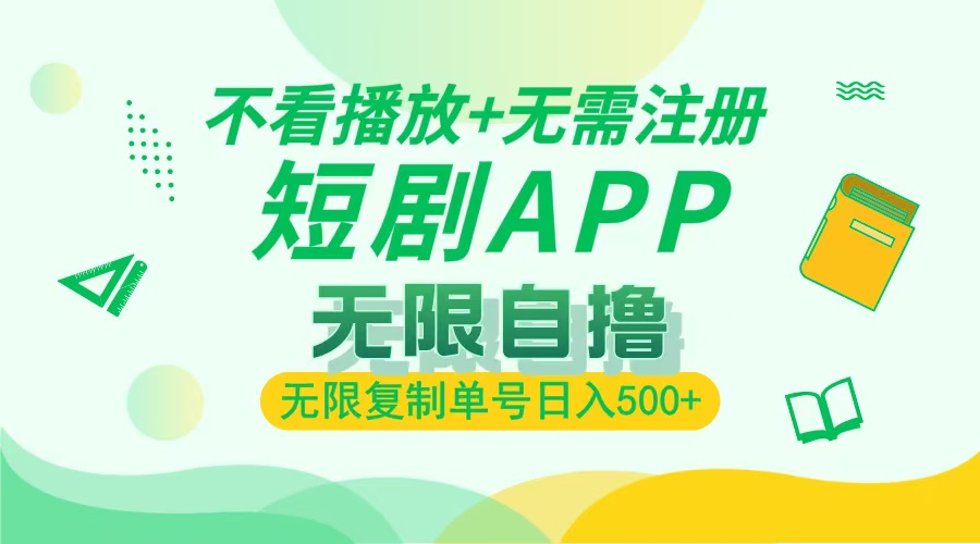 最新短剧玩法，无需注册，不看播放，无限复制单号轻松日入500+创业之家-网创项目资源站-副业项目-创业项目-搞钱项目创业之家