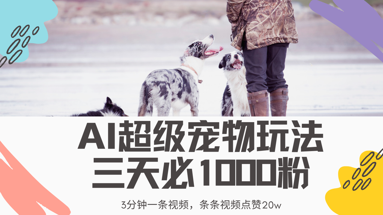 最新超级宠物视频玩法，不违规、不封号，利用Ai3分钟一条视频，条条视频点赞20w，轻松日入2000+创业之家-网创项目资源站-副业项目-创业项目-搞钱项目创业之家