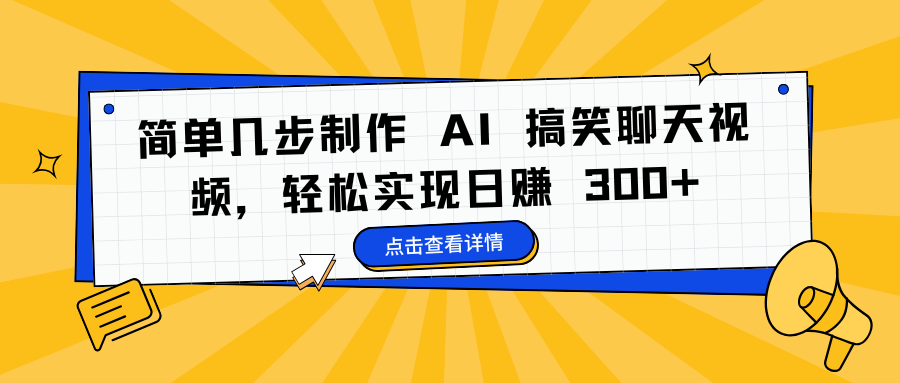 简单几步制作 AI 搞笑聊天视频，轻松实现日赚 300+创业之家-网创项目资源站-副业项目-创业项目-搞钱项目创业之家