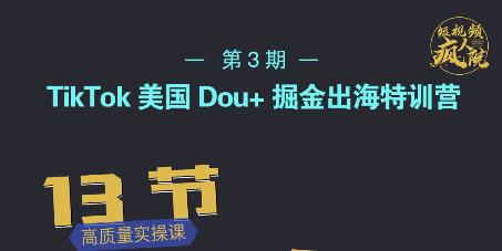 TikTok美国Dou+掘金出海特训营，美国dou+成功投放95%创业之家-网创项目资源站-副业项目-创业项目-搞钱项目创业之家