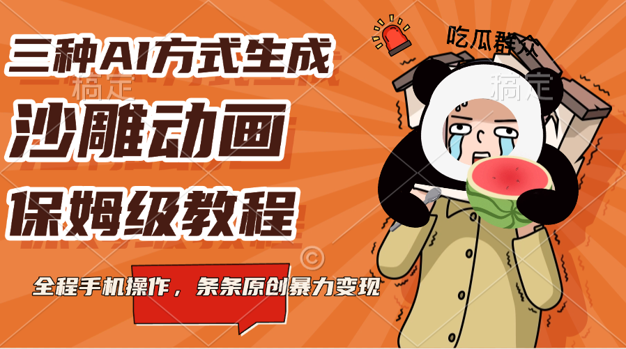 三种AI方式生成沙雕动画，保姆级教程，全程手机操作，条条原创暴力变现创业之家-网创项目资源站-副业项目-创业项目-搞钱项目创业之家