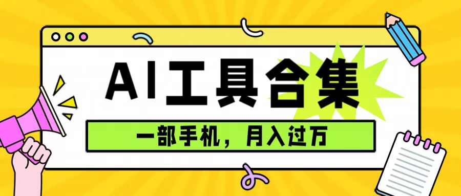 0成本利用全套ai工具合集，一单29.9，一部手机即可月入过万（附资料）创业之家-网创项目资源站-副业项目-创业项目-搞钱项目创业之家