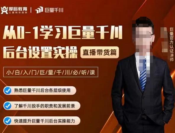 从0-1学习巨量千川，后台设置实操，直播带货篇，新手小白入门千川必听课创业之家-网创项目资源站-副业项目-创业项目-搞钱项目创业之家