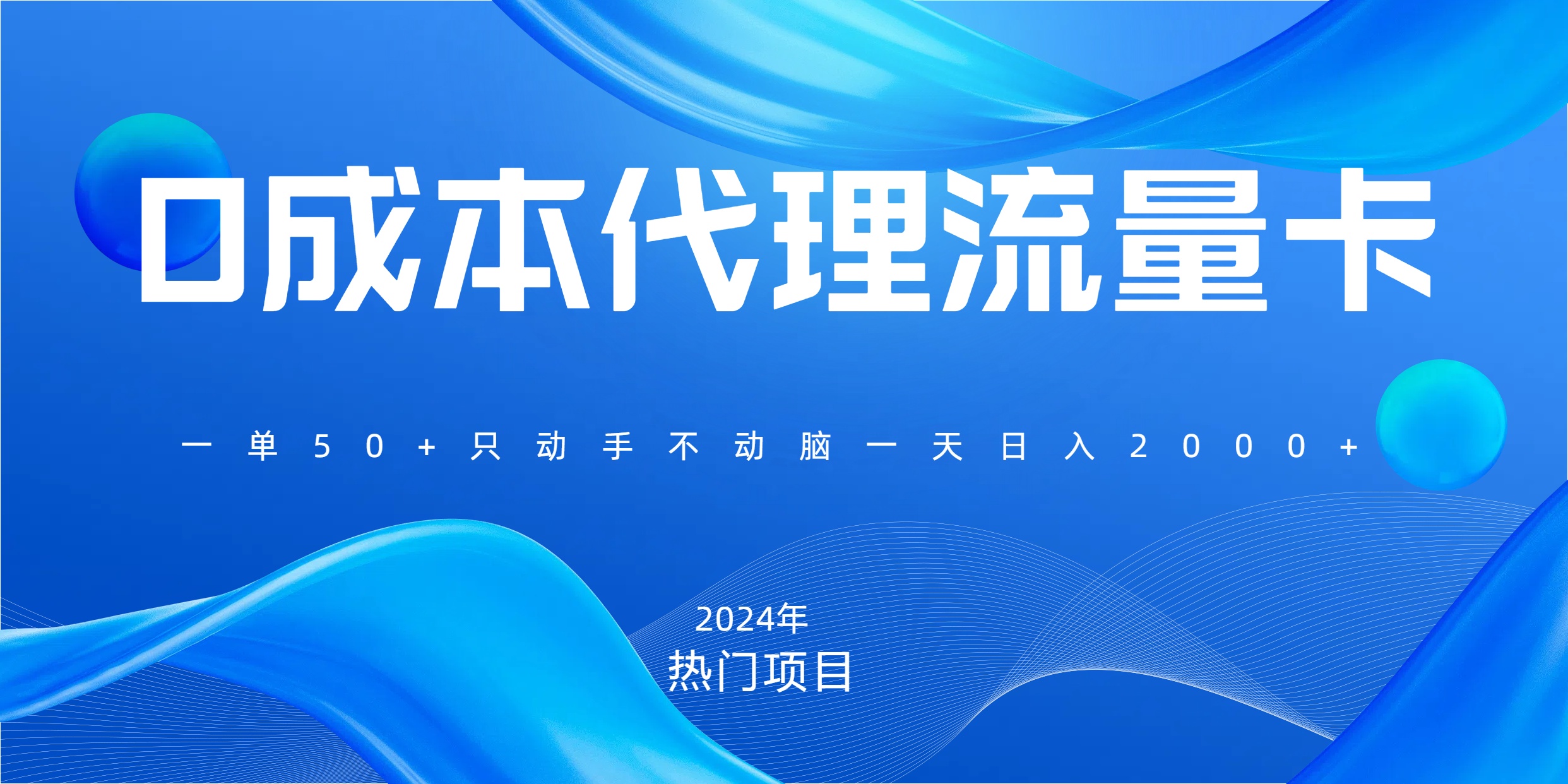 一单80，免费流量卡代理，一天躺赚2000+，0门槛，小白也能轻松上手创业之家-网创项目资源站-副业项目-创业项目-搞钱项目创业之家